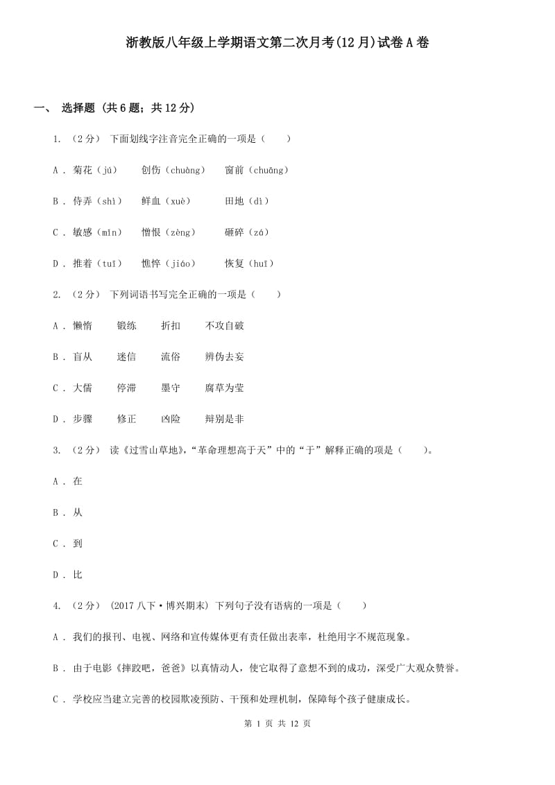 浙教版八年级上学期语文第二次月考(12月)试卷A卷_第1页