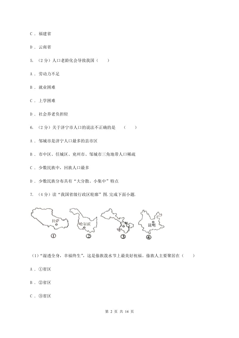 沪教版2019-2020学年八年级上学期地理期中试卷B卷_第2页