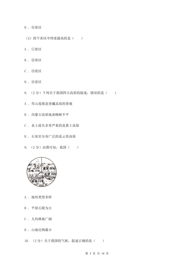 沪教版2019-2020学年八年级上学期地理期中试卷B卷_第3页