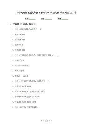 初中地理湘教版七年級(jí)下冊(cè)第六章 認(rèn)識(shí)大洲 單元測(cè)試（I）卷