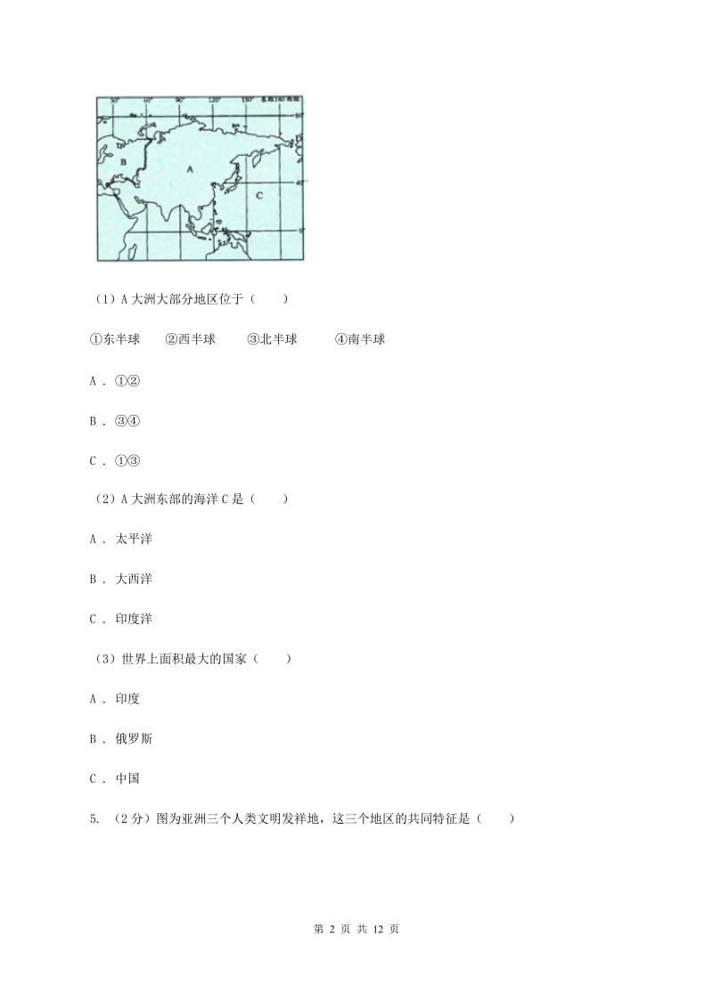 初中地理湘教版七年级下册第六章 认识大洲 单元测试（I）卷_第2页