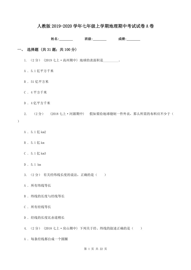 人教版2019-2020学年七年级上学期地理期中考试试卷A卷 (6)_第1页