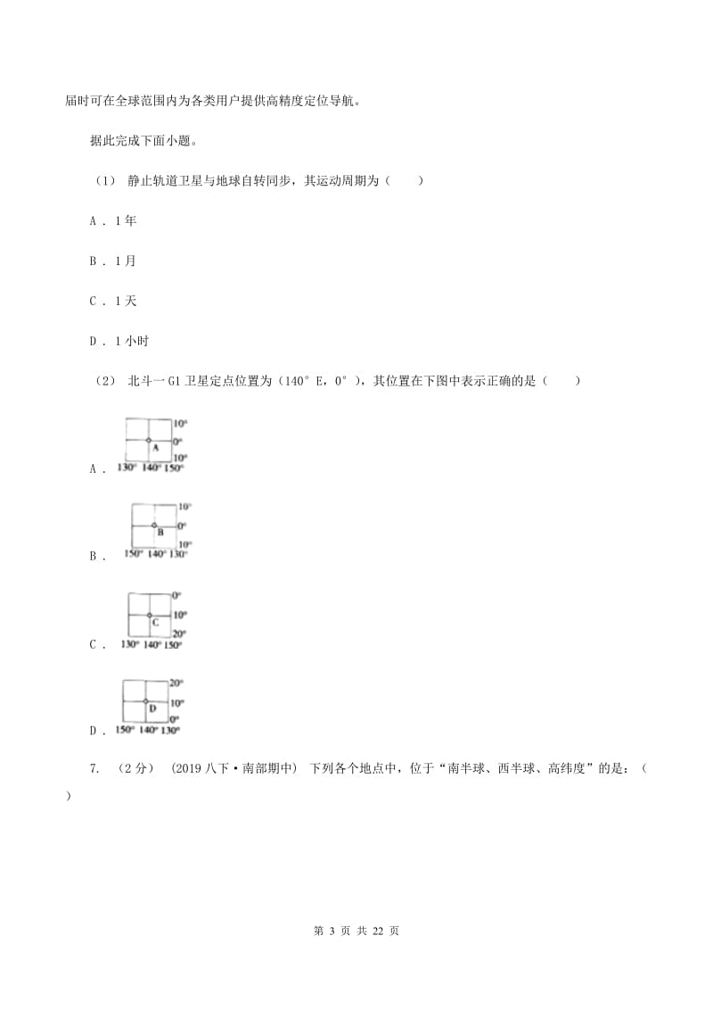 人教版2019-2020学年七年级上学期地理期中考试试卷A卷 (6)_第3页