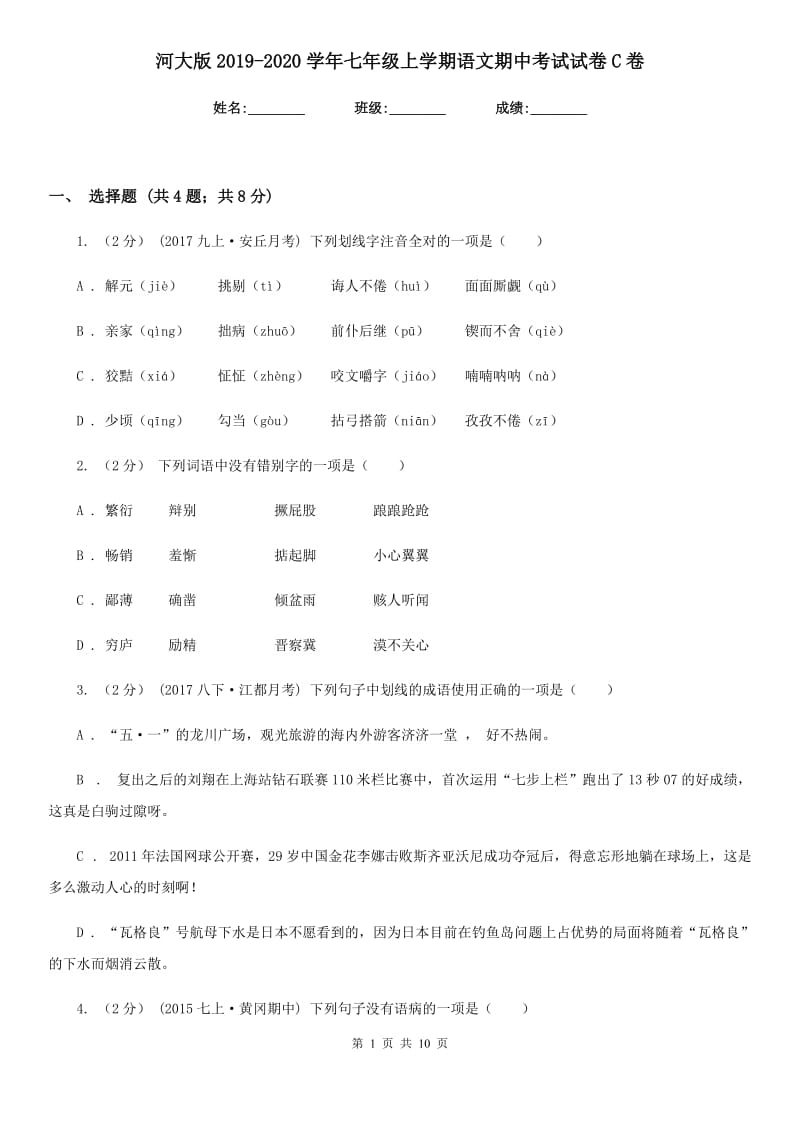 河大版2019-2020学年七年级上学期语文期中考试试卷C卷精版_第1页