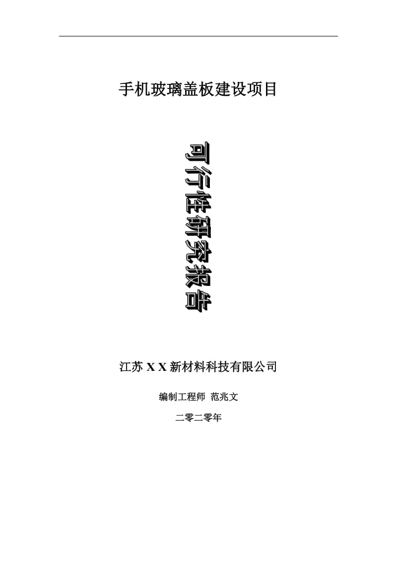 手机玻璃盖板建设项目可行性研究报告-可修改模板案例_第1页