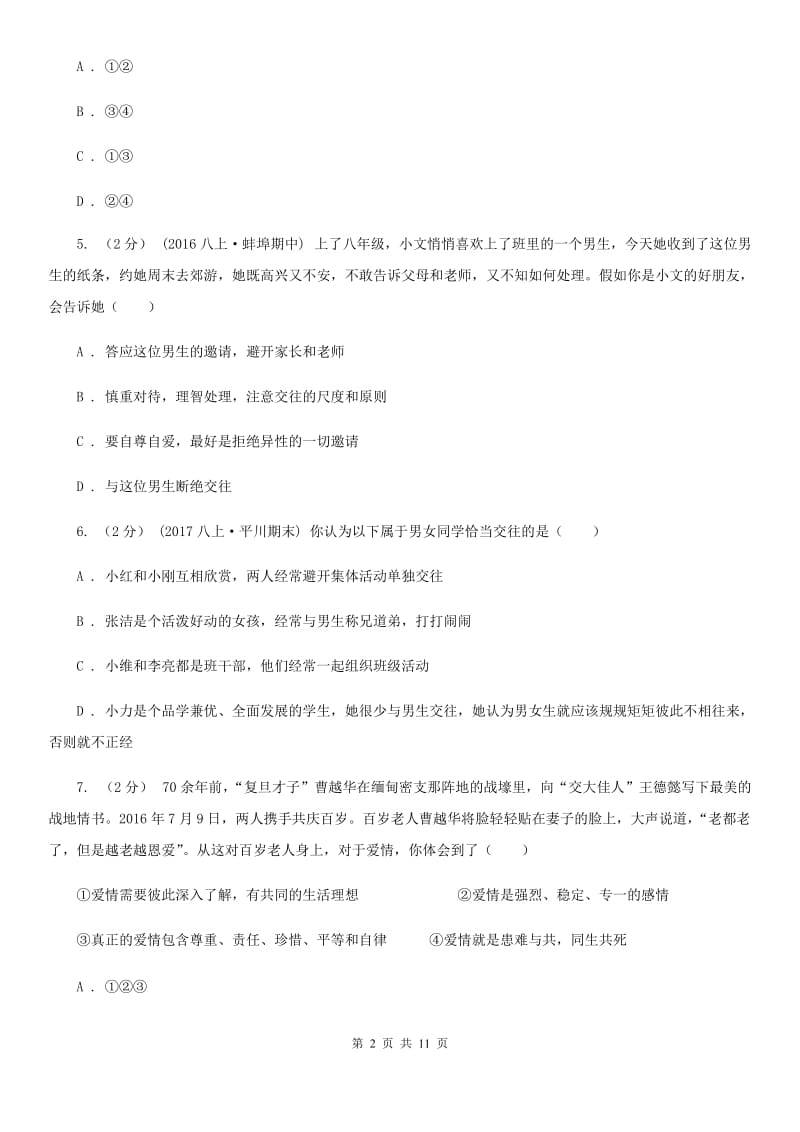 2020届人教版道德与法治七下第一单元青春时光2.1男生女生同步测试C卷_第2页