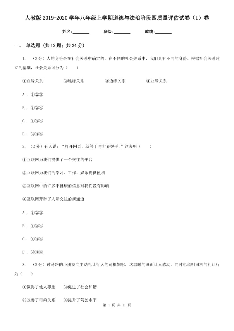 人教版2019-2020学年八年级上学期道德与法治阶段四质量评估试卷（I）卷_第1页