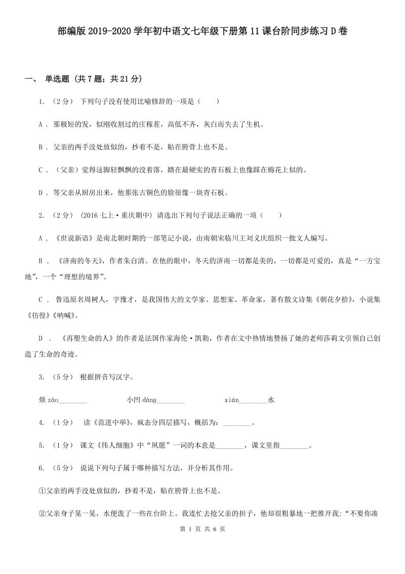 部编版2019-2020学年初中语文七年级下册第11课台阶同步练习D卷_第1页