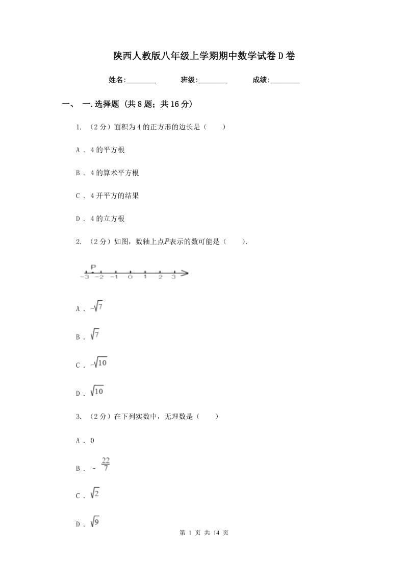 陕西人教版八年级上学期期中数学试卷D卷_第1页