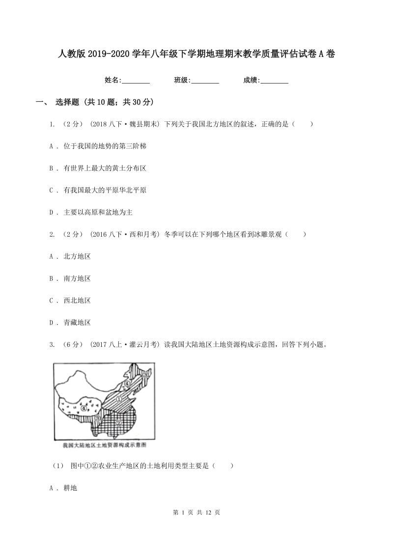 人教版2019-2020学年八年级下学期地理期末教学质量评估试卷A卷_第1页