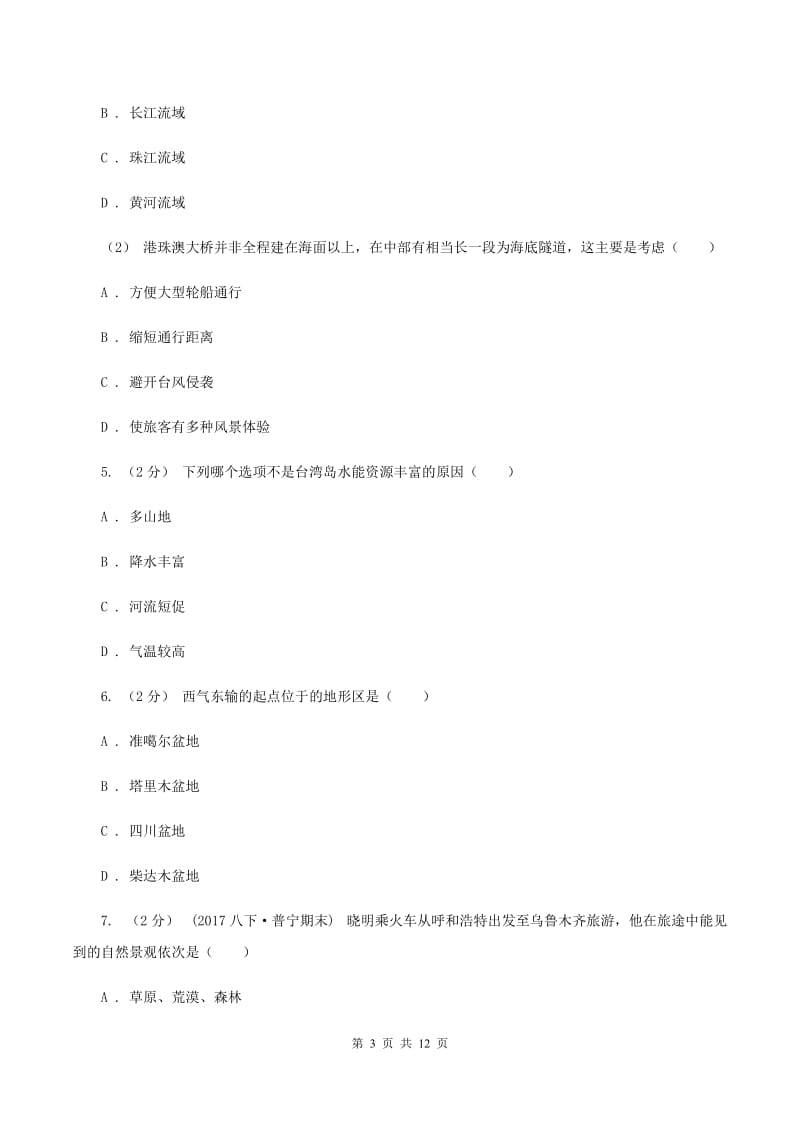 人教版2019-2020学年八年级下学期地理期末教学质量评估试卷A卷_第3页