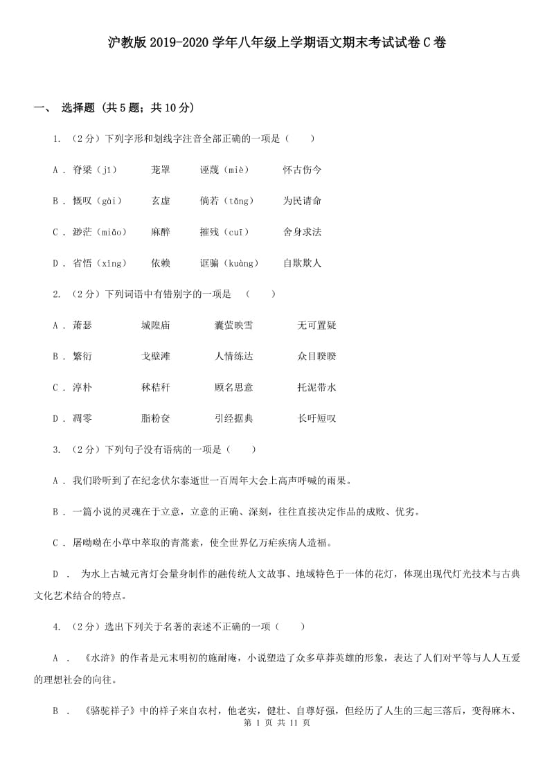 沪教版2019-2020学年八年级上学期语文期末考试试卷C卷_第1页