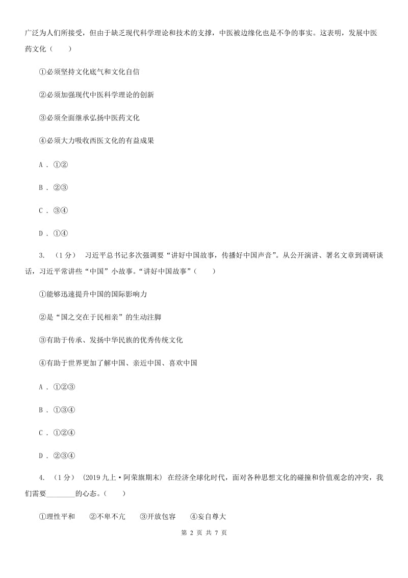 粤教版九年级下册道德与法治第五单元5．1《文化根 中国心》同步练习（第一课时）C卷_第2页