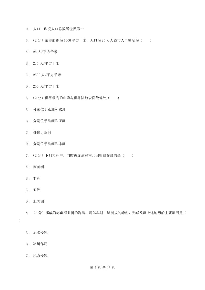 新人教版中学2019-2020学年七年级下学期地理第二次月考试卷（I）卷_第2页