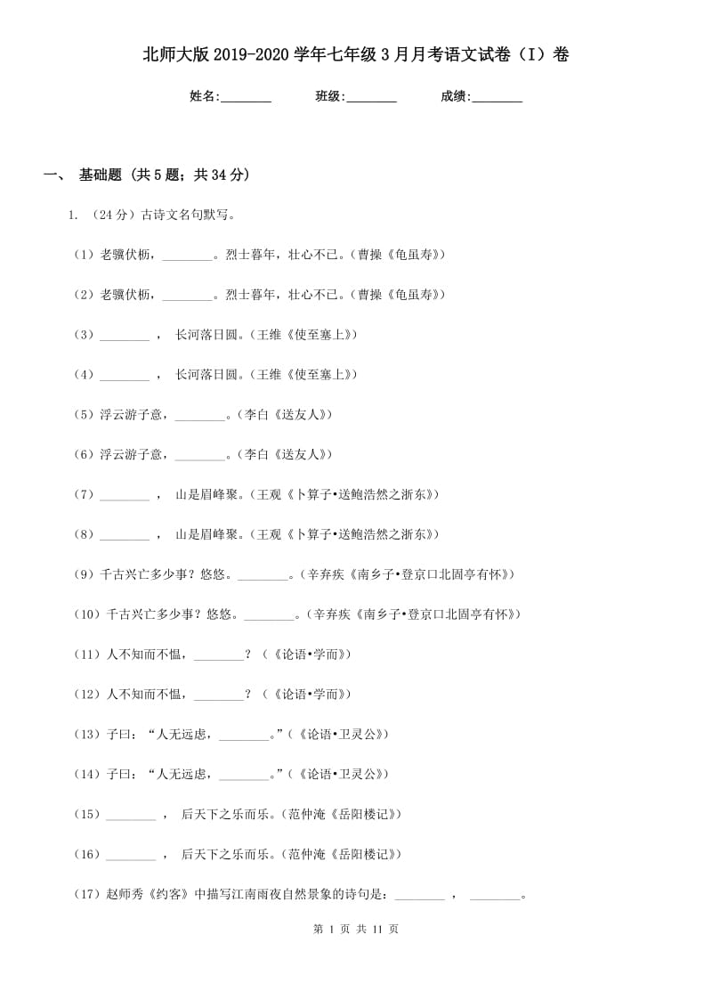 北师大版2019-2020学年七年级3月月考语文试卷（I）卷_第1页