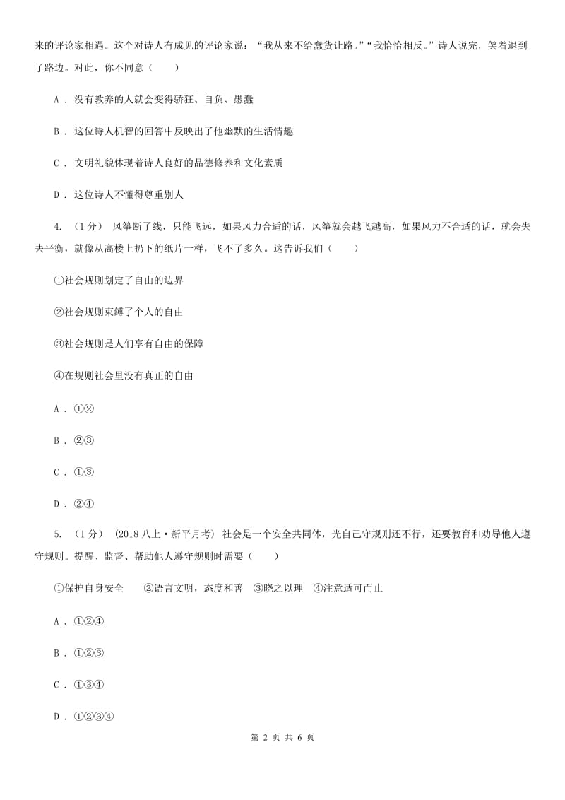 北师版七校2019-2020学年八年级上学期道德与法治期中考试试卷D卷_第2页