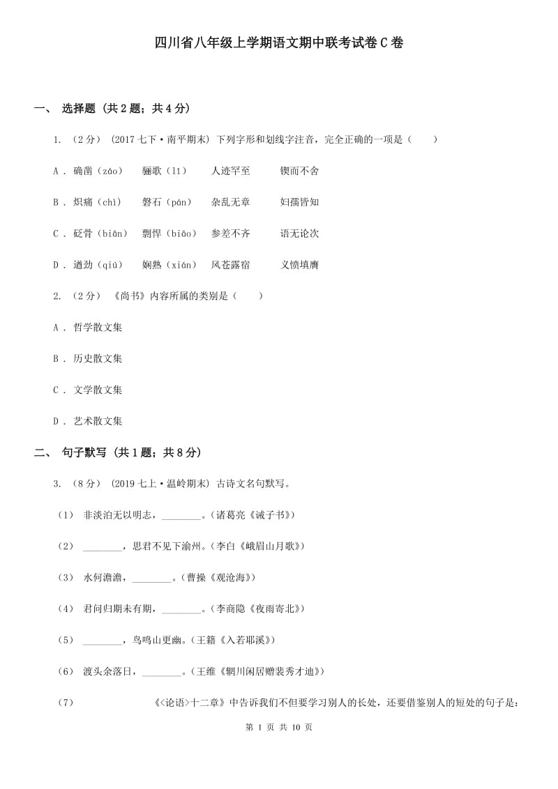 四川省八年级上学期语文期中联考试卷C卷_第1页