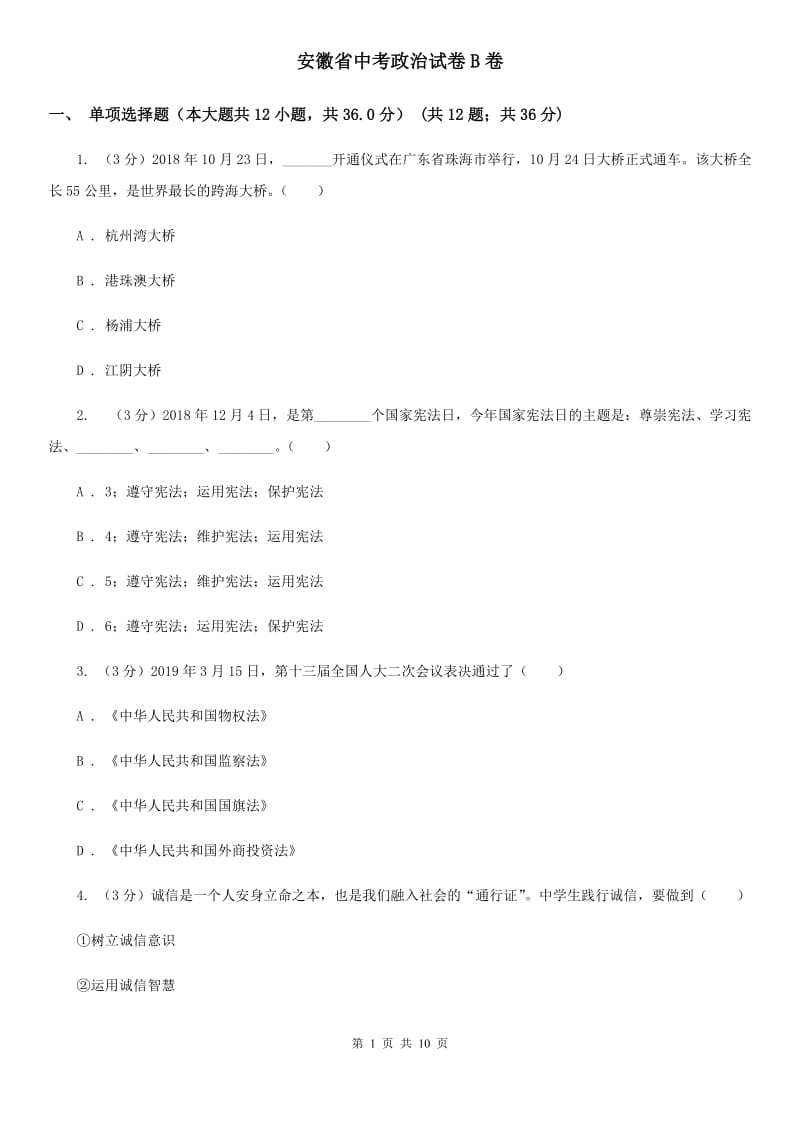 安徽省中考政治试卷B卷_第1页