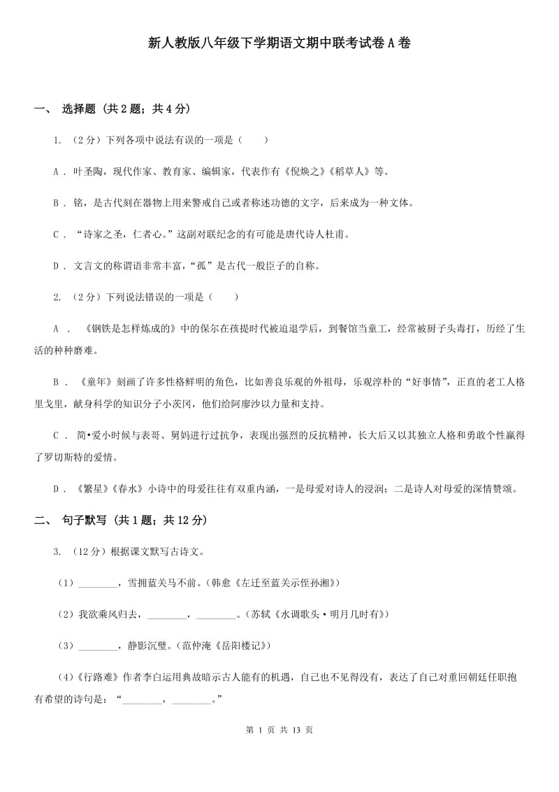 新人教版八年级下学期语文期中联考试卷A卷_第1页