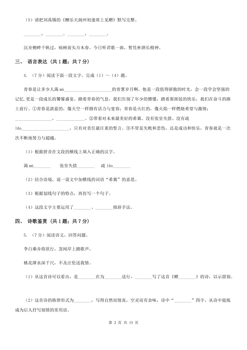 新人教版八年级下学期语文期中联考试卷A卷_第2页