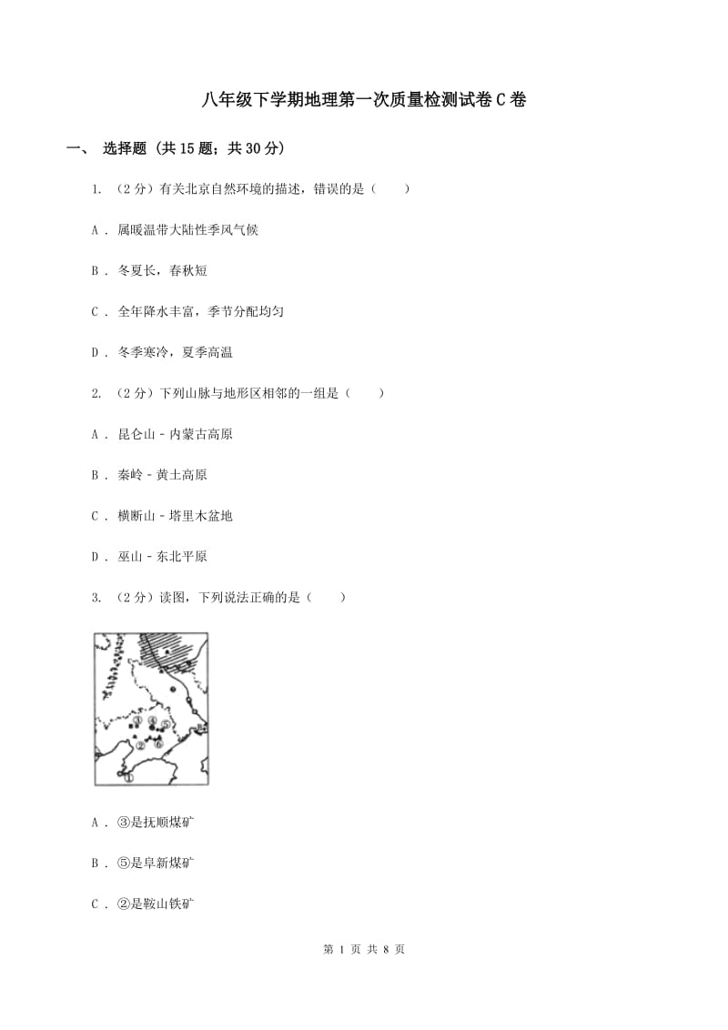 八年级下学期地理第一次质量检测试卷C卷_第1页