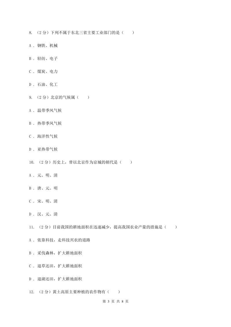 八年级下学期地理第一次质量检测试卷C卷_第3页