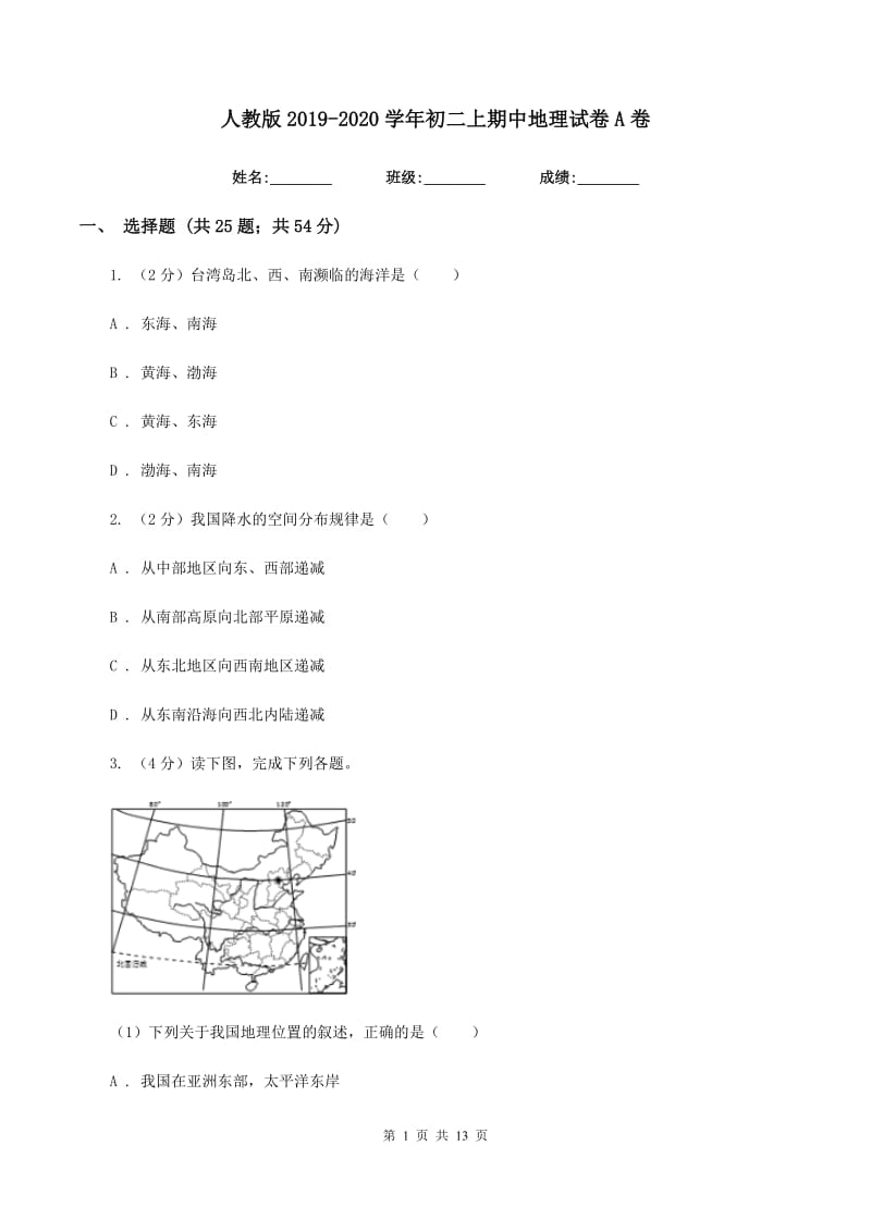 人教版2019-2020学年初二上期中地理试卷A卷_第1页