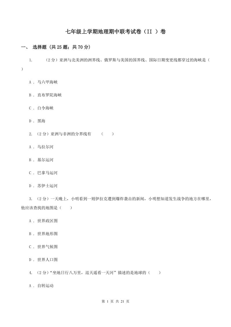 七年级上学期地理期中联考试卷（II ）卷_第1页