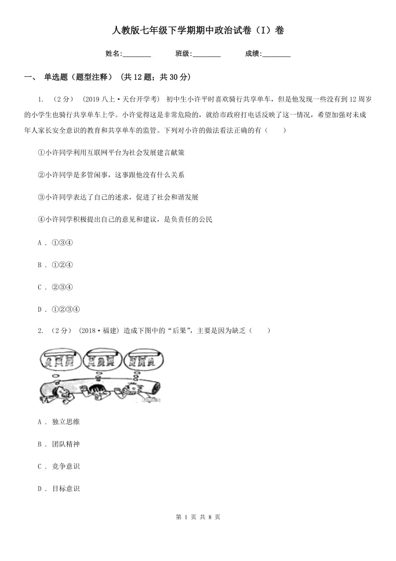 人教版七年级下学期期中政治试卷（I）卷_第1页