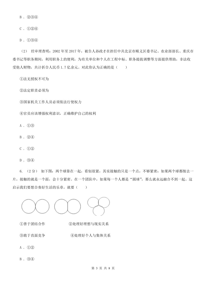 人教版七年级下学期期中政治试卷（I）卷_第3页