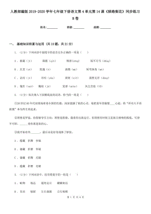 人教部編版2019-2020學年七年級下冊語文第4單元第14課《驛路梨花》同步練習B卷