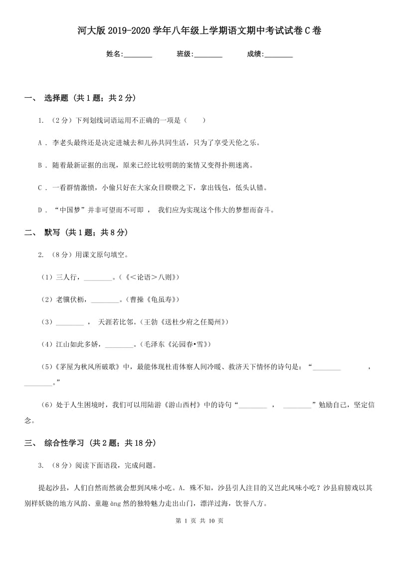 河大版2019-2020学年八年级上学期语文期中考试试卷 C卷_第1页