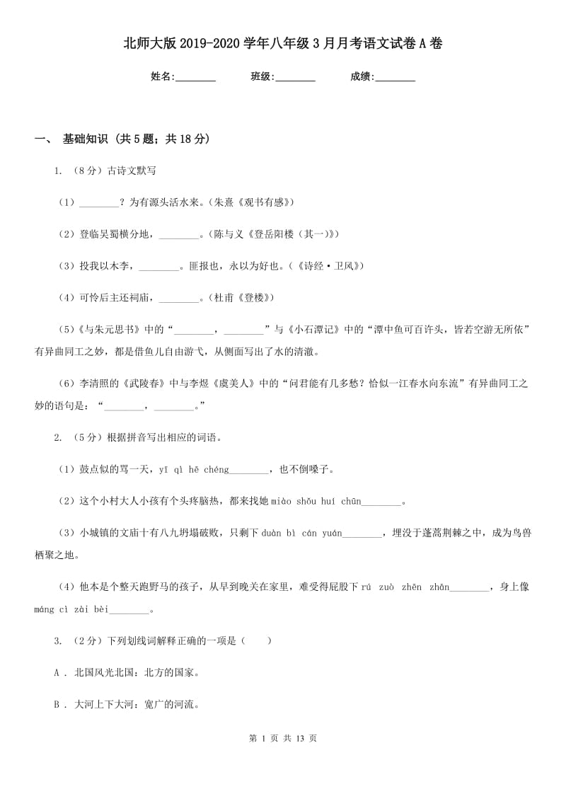 北师大版2019-2020学年八年级3月月考语文试卷A卷_第1页