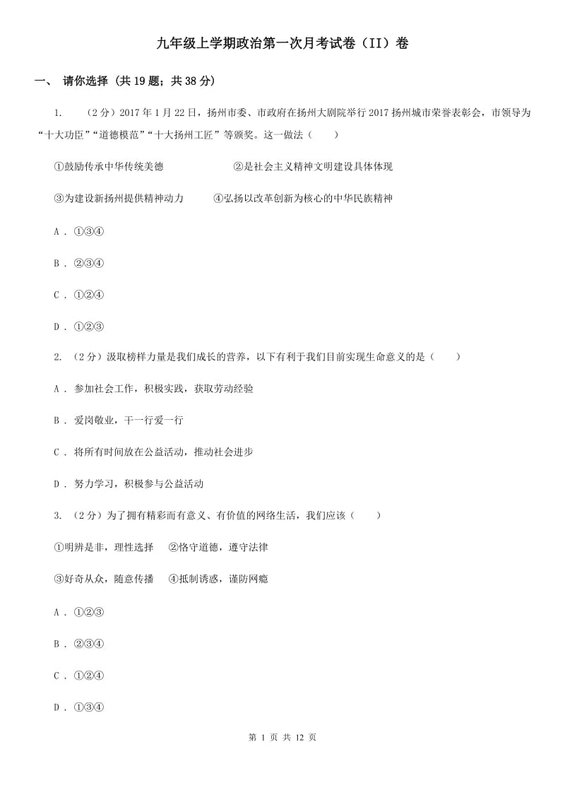 九年级上学期政治第一次月考试卷（II）卷_第1页