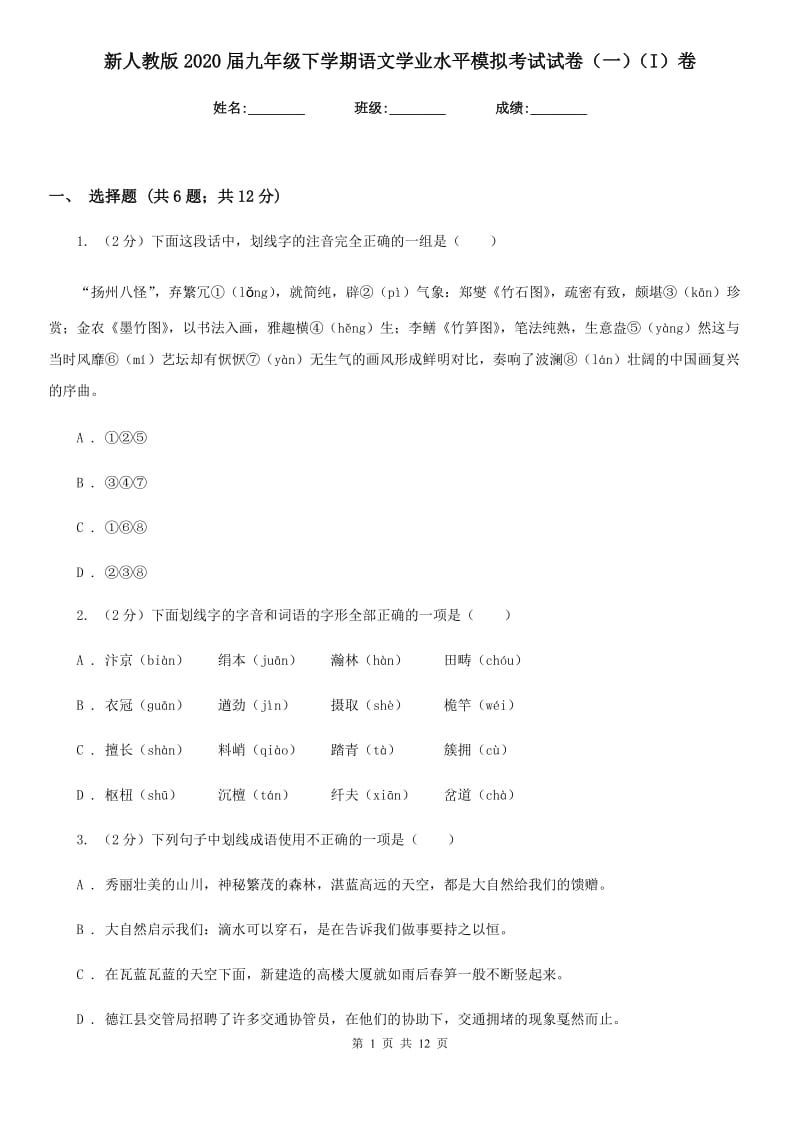 新人教版2020届九年级下学期语文学业水平模拟考试试卷（一）（I）卷_第1页