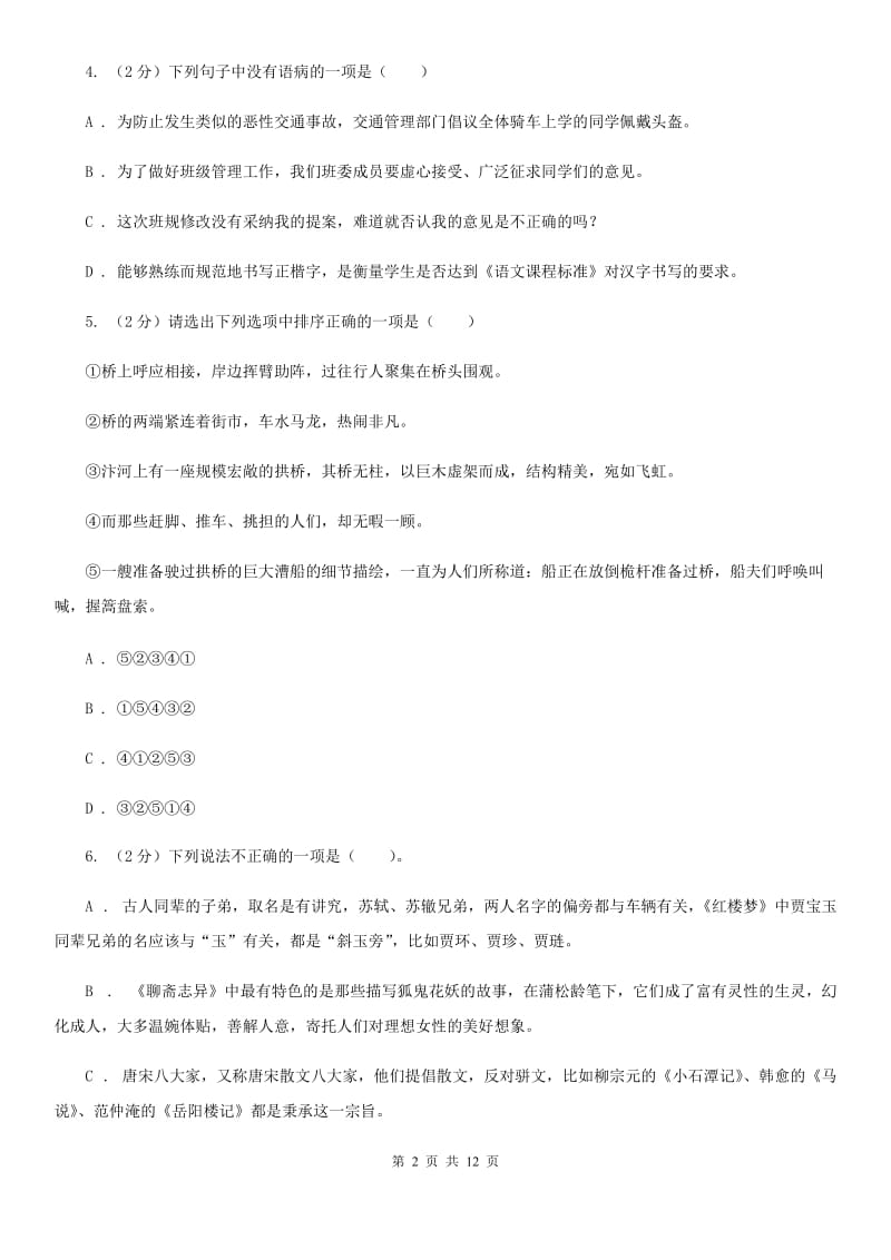 新人教版2020届九年级下学期语文学业水平模拟考试试卷（一）（I）卷_第2页