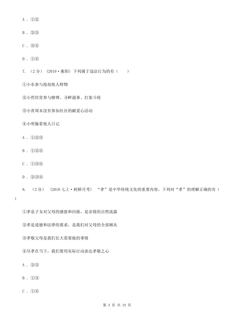 鄂教版2020年初中毕业生道德与法治学业模拟考试试卷C卷_第3页