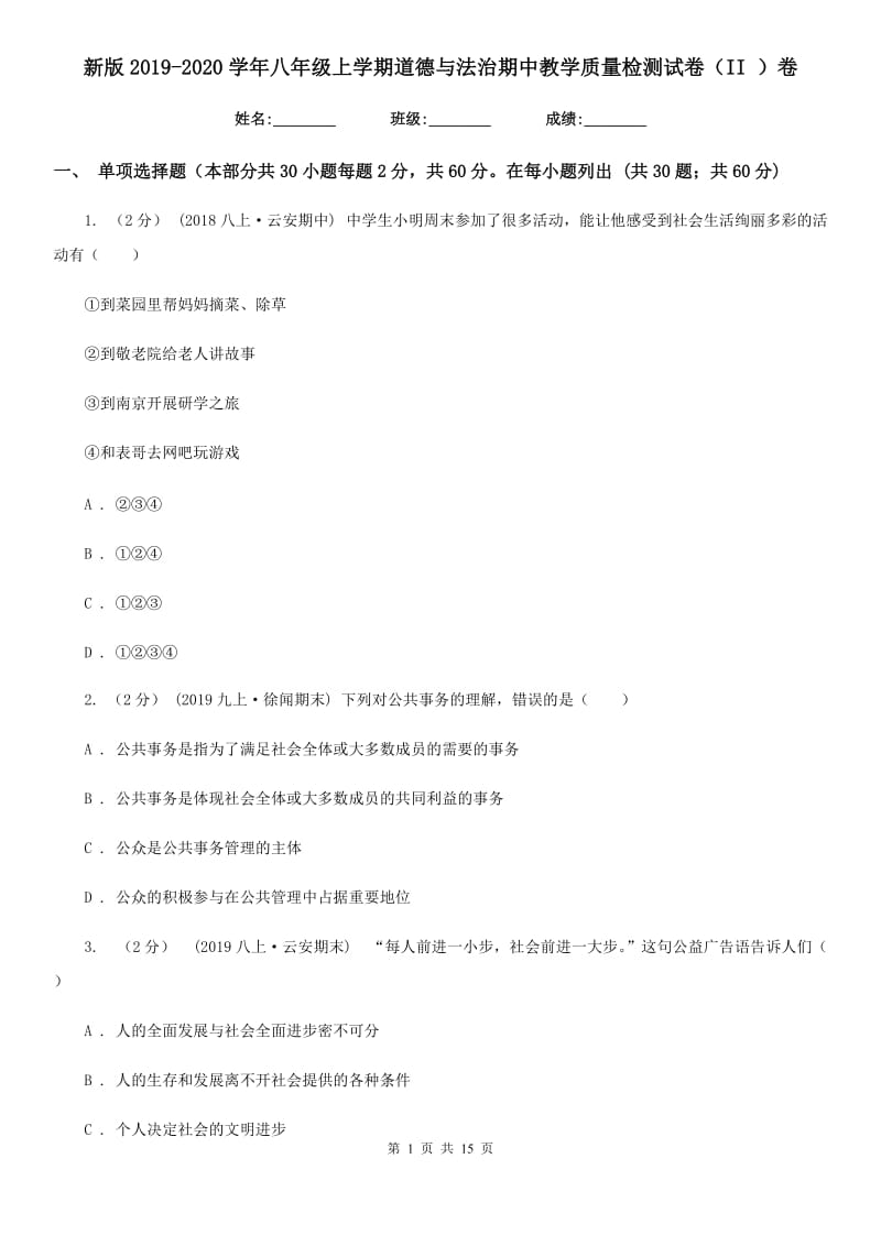 新版2019-2020学年八年级上学期道德与法治期中教学质量检测试卷（II ）卷_第1页