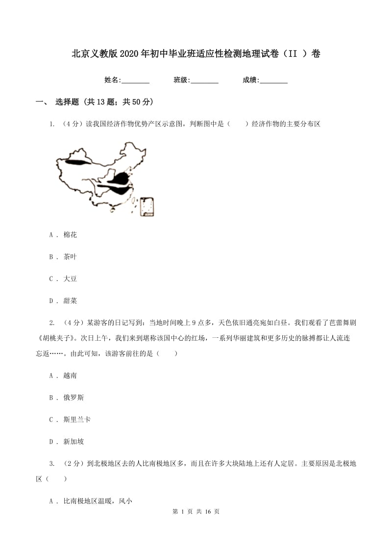 北京义教版2020年初中毕业班适应性检测地理试卷（II ）卷_第1页