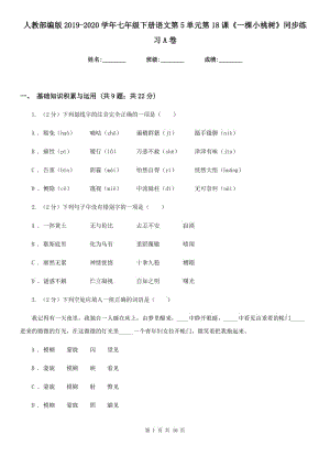 人教部編版2019-2020學年七年級下冊語文第5單元第18課《一棵小桃樹》同步練習A卷