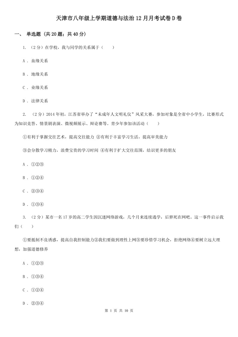 天津市八年级上学期道德与法治12月月考试卷D卷_第1页