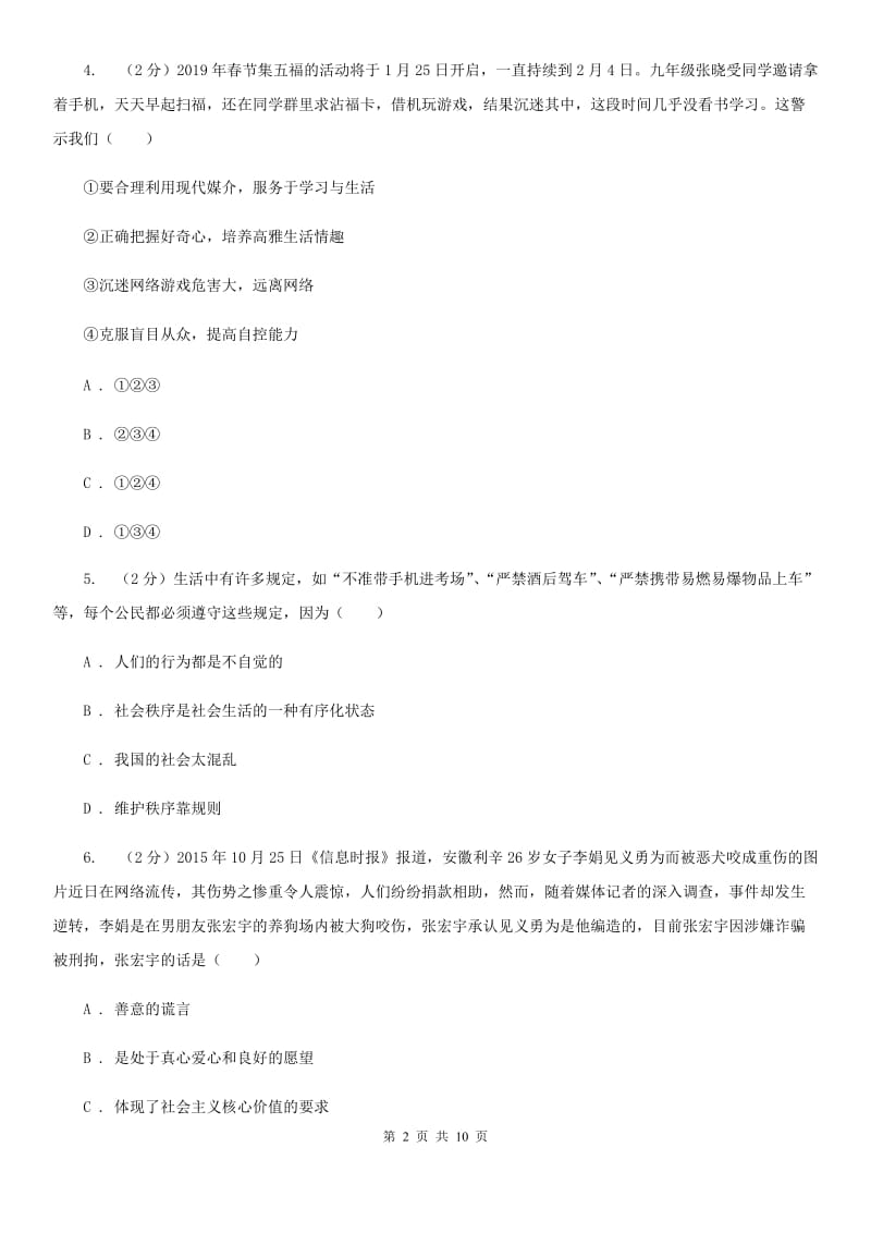 天津市八年级上学期道德与法治12月月考试卷D卷_第2页