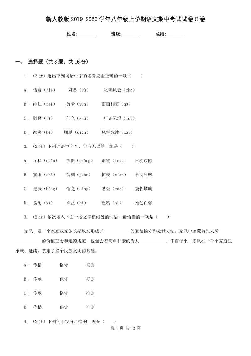 新人教版2019-2020学年八年级上学期语文期中考试试卷C卷新版_第1页