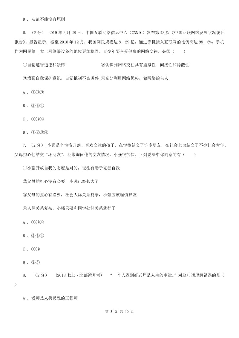 陕教版2019-2020学年七年级上学期道德与法治阶段三质量评估试卷A卷_第3页