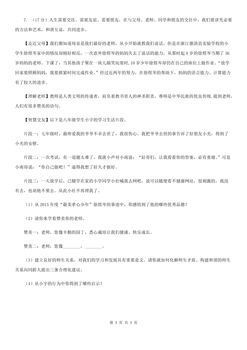 人教版思想品德七年级上册第二单元5.1让友谊之树常青随堂练习D卷_第3页