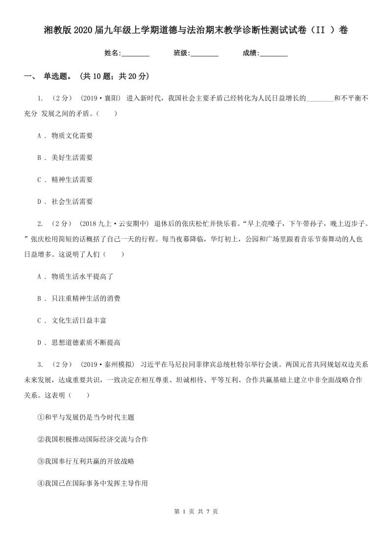 湘教版2020届九年级上学期道德与法治期末教学诊断性测试试卷（II ）卷_第1页