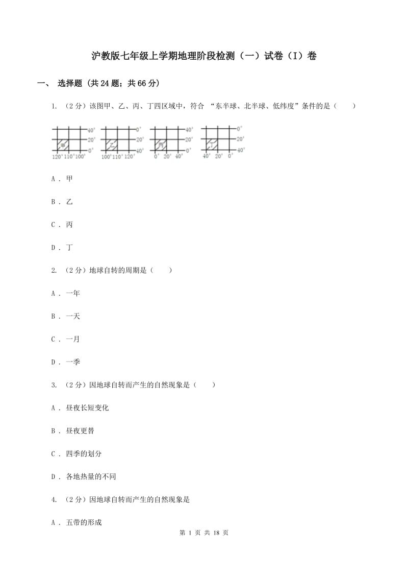 沪教版七年级上学期地理阶段检测（一）试卷（I）卷_第1页