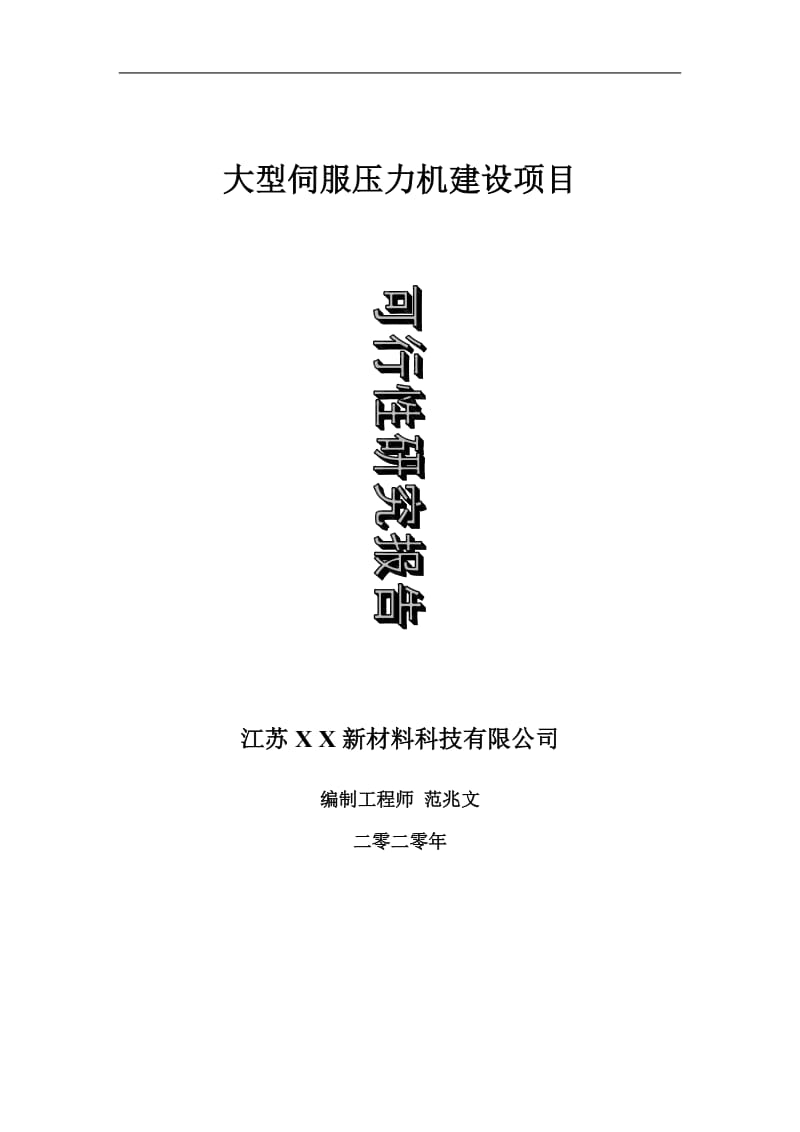 大型伺服压力机建设项目可行性研究报告-可修改模板案例_第1页