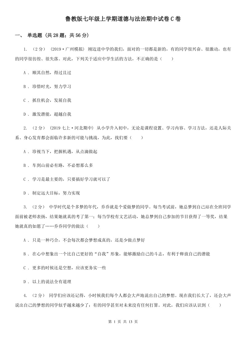 鲁教版七年级上学期道德与法治期中试卷C卷_第1页