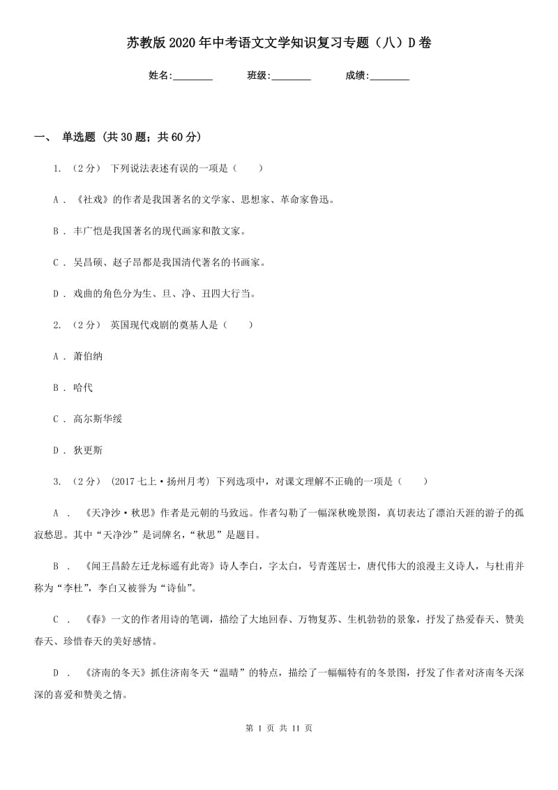 苏教版2020年中考语文文学知识复习专题（八）D卷_第1页